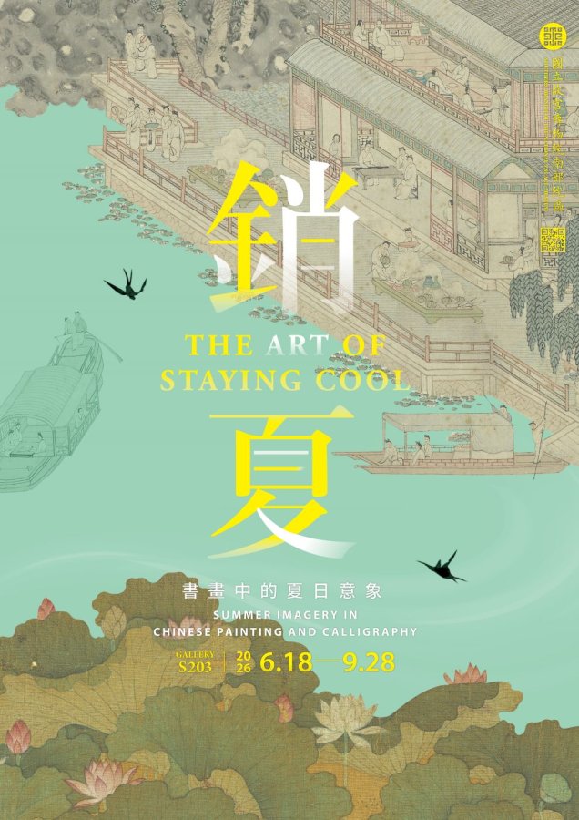 4_故宮南院銷夏書畫中的夏日意象將於6月18日登場邀請大家在文物中尋找涼意享.jpg