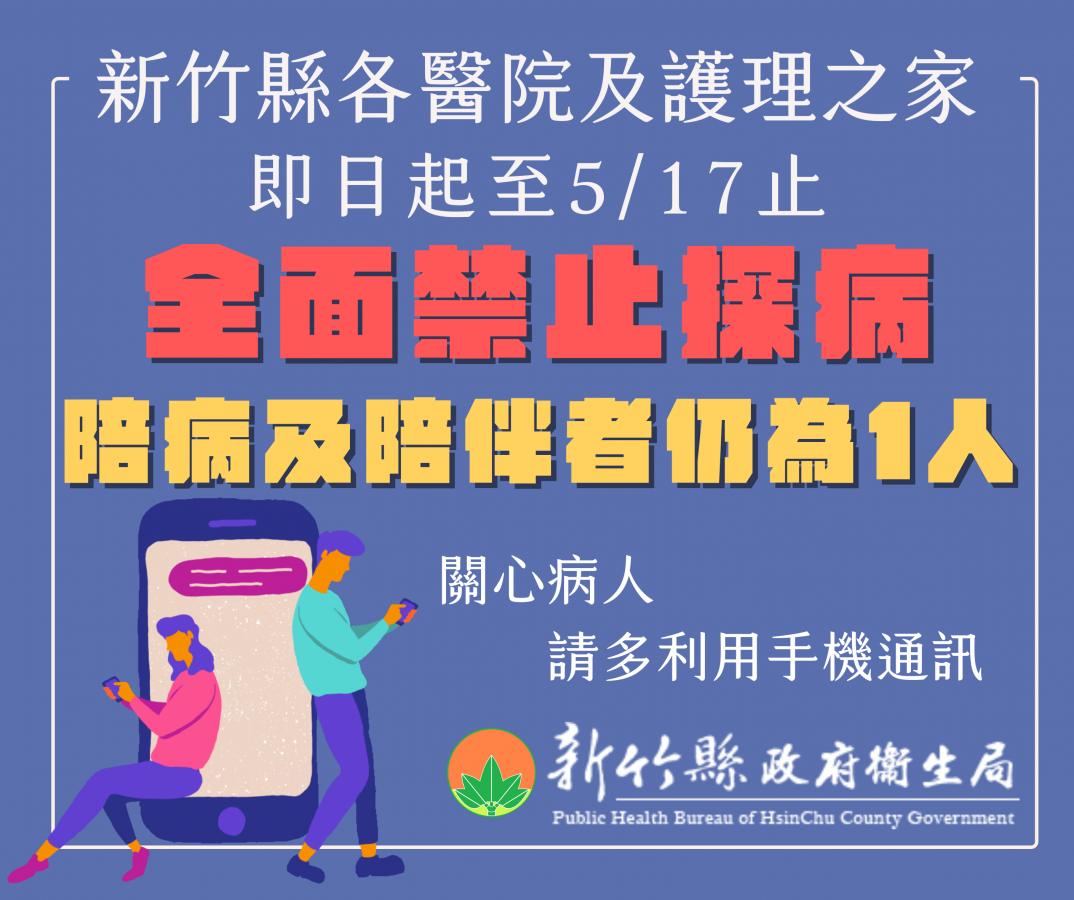 全面禁止探病公告1100504.png