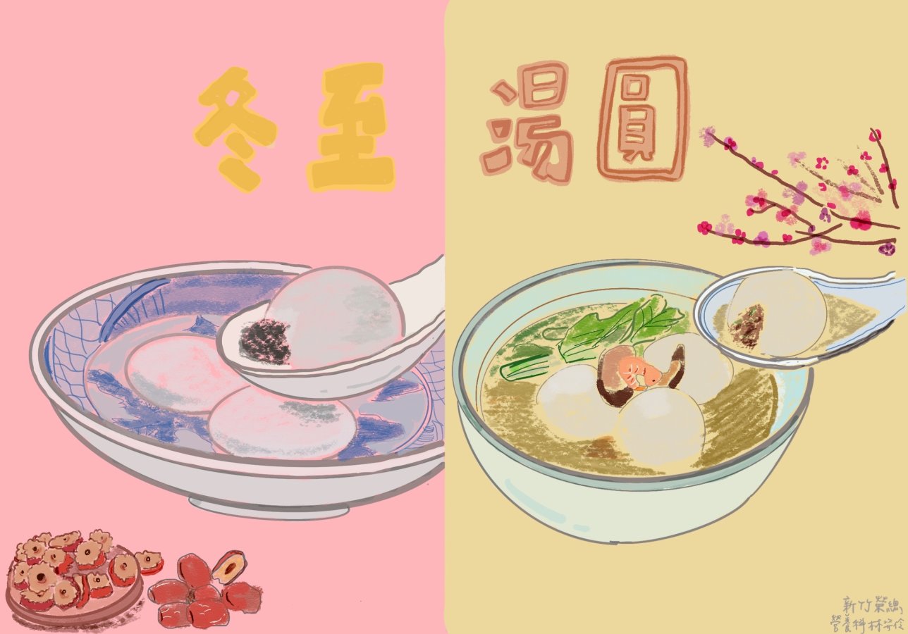 圖說1冬至湯圓.jpg